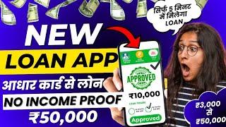 101% New instant loan app without income proof || Bad CIBIL Score Loan | loan app fast approval 2024