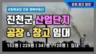 충북 진천 공장임대 창고임대 강추! 진천군 산업단지 내 공장 [거래 완료! 시세참고]