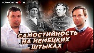 Самостийность на немецких штыках. Глеб Таргонский и Вячеслав Шитов.