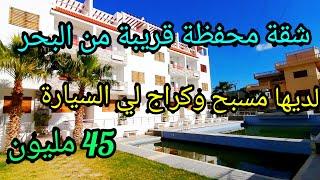 شقة رائعة محفظة في أمسا لديها مسبح وكراج خاص لي السيارة قريبة من البحر 0662125633 amsa tetouan