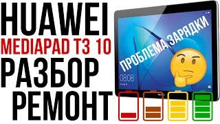 Не заряжается планшет Huawei Mediapad T3 10, разбор, замена аккумулятора и разъема.