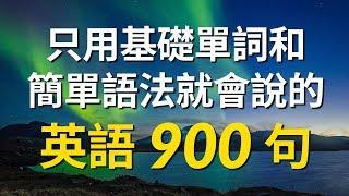 只用基礎單詞和簡單語法就會說的英語900句（简体／繁體字幕）