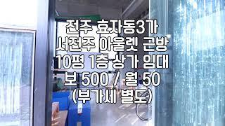 [전주 서전주 아울렛근방 10평 1층 상가 임대 ] 매물번호 10550 보 500 / 월 50 *부가세별도