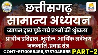 LIVE CG सामान्य अध्ययन || छत्तीसगढ़ इतिहास , प्रवाह तंत्र , भूगोल , जनजाति || PART-2