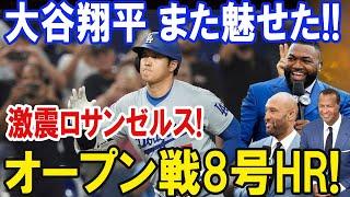 大谷翔平 また魅せた!!激震ロサンゼルス!! オープン戦8号HR!ロサンゼルス エンゼルス戦...豪快弾を目の前で見た現地が大パニックの大騒動！