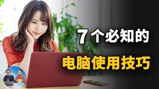 7个务必知道的 Windows 电脑技巧！每一个都会对你有很大帮助 | 零度解说