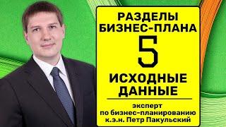 5 Исходные данные, опросный лист, опросник, бриф | разделы бизнес-плана | структура бизнес-плана