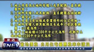 省地價稅 自用住宅優惠稅率申請沒？