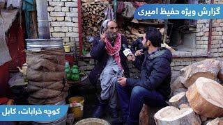 Status of Singers in Hafiz Amiri report / وضعیت هنرمندان در گزارش حفیظ امیری