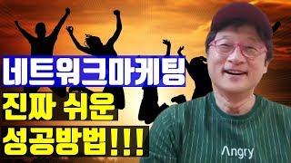 네트워크마케팅 성공방법 ~!!~ 늦지만 영원한 그물망을 만들려면!!!