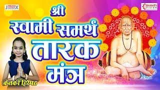 स्वामी समर्थ तारक मंत्र | Swami Samarth Tarak Mantra | Nishank Hoi Re Mana | Ketaki Mahesh Hiremath