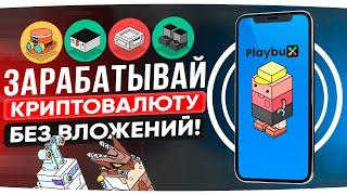 PLAYBUX - ЗАРАБОТАЙ ДО 10 000$ БЕЗ ВЛОЖЕНИЙ