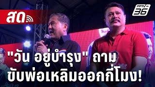  Live เข้มข่าวค่ำ | พปชร.เปิดบ้านต้อนรับ "วัน อยู่บำรุง" ถามจะขับพ่อเหลิมออกกี่โมง!  | 23 ก.ค. 67