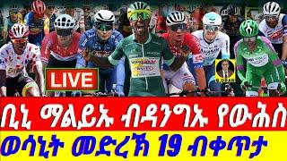 @gDrar July19 ቢኒ ማልይኡ ከውሕስ ይተባተብ I Battle for Green Jersey: Philipson vs Biniam | TDF Stage 19 Live