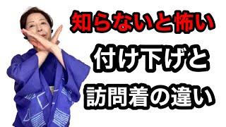 知らないと怖い　訪問着と付け下げの違い