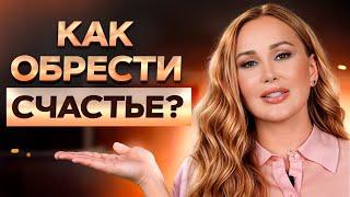 Вы не поверите, как просто обрести СЧАСТЬЕ! Уровни и критерии счастья