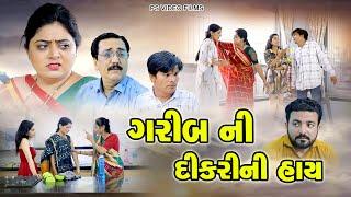 ગરીબ ની દીકરી ની હાય  ll Garib Ni Dikri Ni Hai  ll New Video ll ગરીબ ની હાય ll