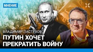 ПАСТУХОВ: Путин хочет прекратить войну. В России – развитой милитаризм