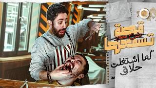 لما اشتغلت حلاق || قصة مش مهم تسمعها