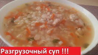 Разгрузочный суп. Этот СУП ЛЕЧЕБНЫЙ ДЛЯ ВСЕГО ОРГАНИЗМА! Низкокалорийные рецепты с КБЖУ.