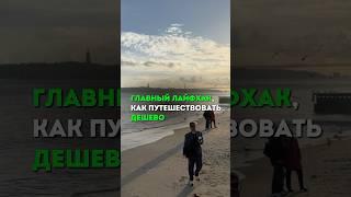 Как путешествовать дешево? #путешествия #travel #туризм #лайфхак #shorts