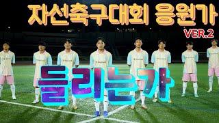 하나은행 자선축구대회 응원가 ver.2 들리는가