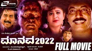 Manava 2022 – ಮಾನವ 2022 | Kannada Full Movie | Devaraj, Vineetha | Thrilling Movie