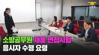 [인사이드119] - 필수시청 소방공무원 채용 면접시험 응시자 수행 요령