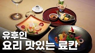 유후인 료칸 중 가이세키요리가 가장 맛있었던 료칸 2023년 기준