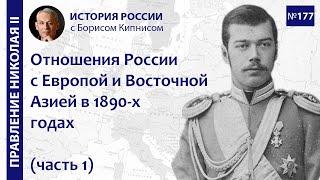 Отношения России с Европой и странами Восточной Азии в 1890-х годах (часть 1) / Кипнис / №177