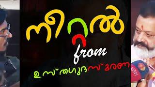 രണ്ടുകാലിയും ഗുരോളിയും: അയാൾക്ക് വേണ്ടത് അതാണ്! | #pongummoodan  #sureshgopi