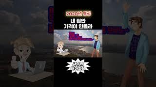 내집만 가격이 안올라 프리미엄 #쉬운부동산 #부동산공부 #부동산