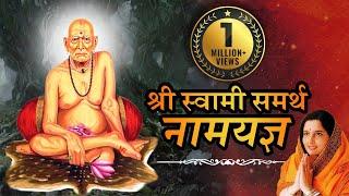 Shri Swami Samarth Mantra Jaap | Nam Jap | अतिशय सुंदर, वेगळे असे स्वामीस्वरूप अखंड नामयज्ञ