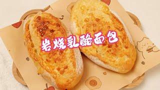 天冷了，来一口热乎乎，能量满满的美食~岩烧乳酪面包~吃过都说好~