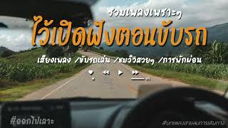 รวมเพลงเพราะๆ ไว้เปิดฟังตอนขับรถ 