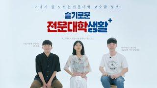 ◆전문대 언박싱 2편◆너네가 잘 모르는 전문대학 고오급 정보