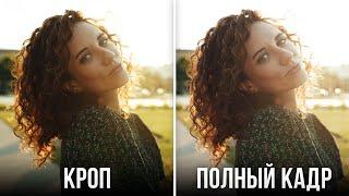 КРОП vs ПОЛНЫЙ КАДР: что лучше для фотографии? - Уроки фотосъемки для начинающих