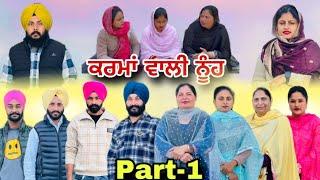 ਕਰਮਾਂ ਵਾਲੀ ਨੂੰਹ (ਭਾਗ-1) Karma Vaali Nooh (Part-1) New Punjabi Web Series #natttv #natttvanmol