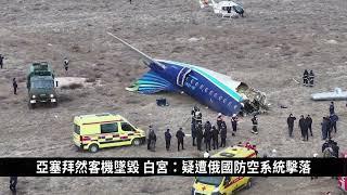 亞塞拜然客機墜毀 白宮：疑遭俄國防空系統擊落