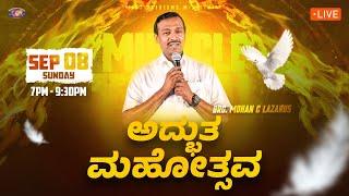   || ಅದ್ಭುತ ಮಹೋತ್ಸವ || August, 2024 | Miracle Festival || Bro. Mohan C. Lazarus