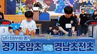 [스포츠스태킹] 초등부 남자 8강 경기 - 경기호암초 vs 경남초전초 | 제16회 전국학교스포츠클럽 축전 스포츠스태킹 경기