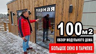 Обзор модульного дома 100м2 и модульной бани с огромным панорамным окном в парилке