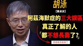 關於阿茲海默症的三大誤區！了解清楚的人，都不想長壽了？#竇文濤#週長#馬未都#許子東#尹燁 #圓桌派第七季 #圓桌派