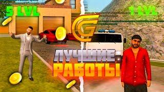 САМЫЕ ЛУЧШИЕ РАБОТЫ С 1 LVL ПО 5 LVL!на GRAND RP MOBILE (CRMP MOBILE)