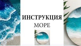 Море инструкция !! Работа со смолой, как создать море