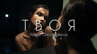 Alena Omargalieva - Твоя (Прем'єра 2024) | З тобою можу не боятися, бути слабкою і водночас сильною