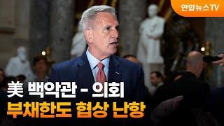 美 부채한도 협상 난항…매카시 "지출삭감 없는 협상 진전 없어" / 연합뉴스TV (YonhapnewsTV)