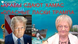 Новости дна. Арабы сдают ХАМАС? Опасные ласки Трампа. Трамп сказал, и нефть упала на 2%