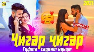 Чигар Чигар Гуфта Садоят Кадум/Бехтарин Суруд/Jigar Jigar Хит! 2021