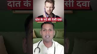 dant dard kyu hota h | dant me dard ho toh kya kare | dant me dard ka desi ilaj